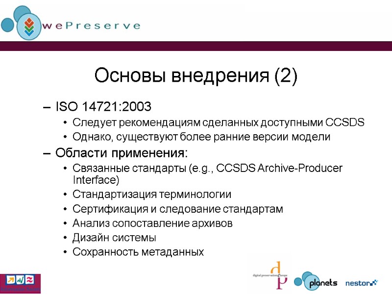 Основы внедрения (2) ISO 14721:2003 Следует рекомендациям сделанных доступными CCSDS Однако, существуют более ранние